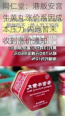 同仁堂：港版安宫牛黄丸涨价系因成本压力 内地暂未收到涨价通知