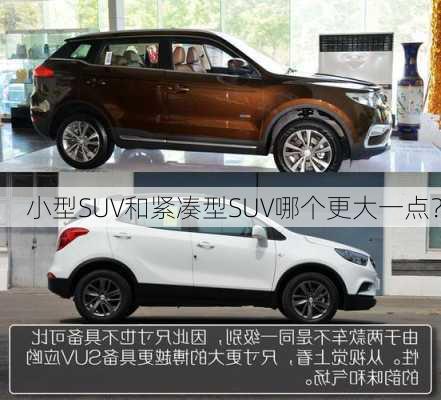 小型SUV和紧凑型SUV哪个更大一点？