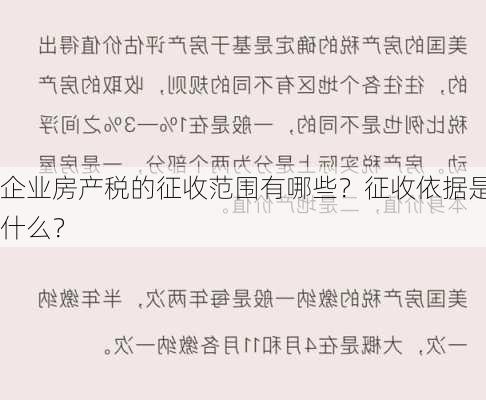 企业房产税的征收范围有哪些？征收依据是什么？