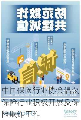 中国保险行业协会倡议保险行业积极开展反保险欺诈工作