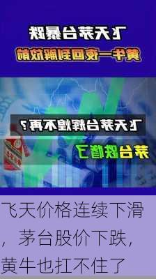 飞天价格连续下滑，茅台股价下跌，黄牛也扛不住了