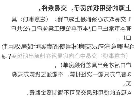 使用权房如何买卖？使用权房交易应注意哪些问题？