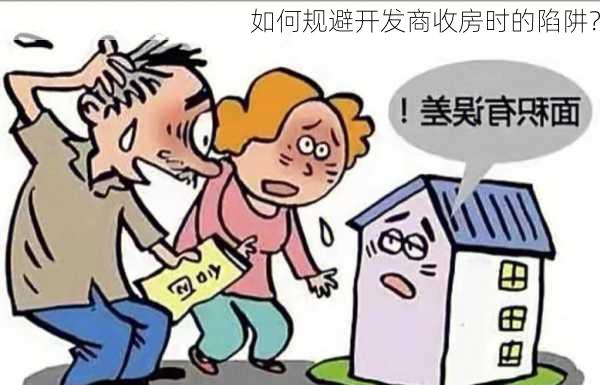 如何规避开发商收房时的陷阱？