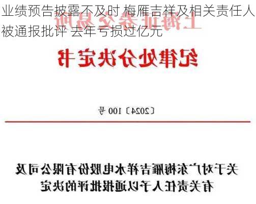 业绩预告披露不及时 梅雁吉祥及相关责任人被通报批评 去年亏损过亿元