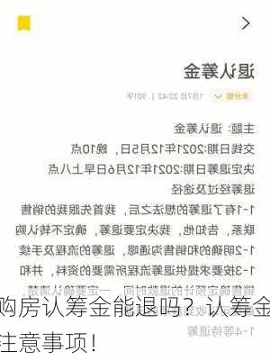 购房认筹金能退吗？认筹金注意事项！