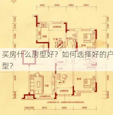 买房什么房型好？如何选择好的户型？