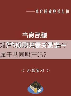 婚后买房只写一个人名字属于共同财产吗？