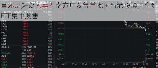 慎重还是赶紧入手？南方广发等首批国新港股通央企红利ETF集中发售