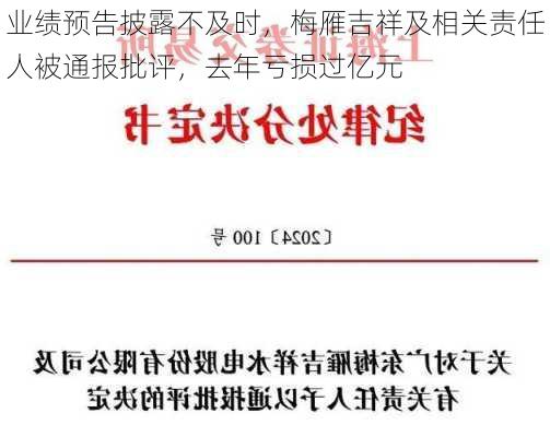 业绩预告披露不及时，梅雁吉祥及相关责任人被通报批评，去年亏损过亿元