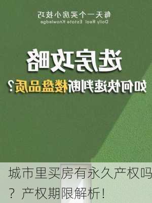 城市里买房有永久产权吗？产权期限解析！