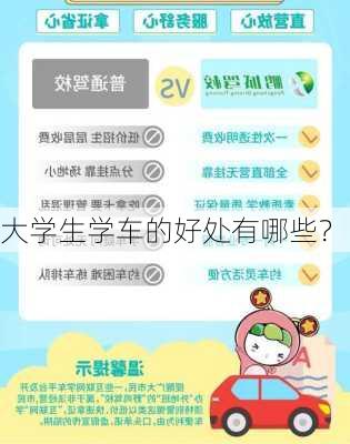 大学生学车的好处有哪些？