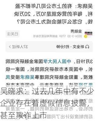 吴晓求：过去几年中有不少企业存在着虚假信息披露，甚至欺诈上市