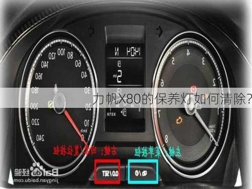 力帆X80的保养灯如何清除？