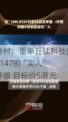 野村：重申丘钛科技(01478)“买入”评级 目标价5港元