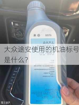 大众途安使用的机油标号是什么？