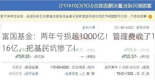 富国基金：两年亏损超1000亿！管理费收了116亿，把基民坑惨了！