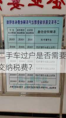 二手车过户是否需要交纳税费？