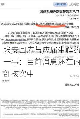 埃安回应与应届生解约一事：目前消息还在内部核实中