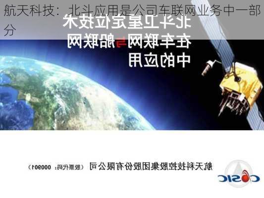 航天科技：北斗应用是公司车联网业务中一部分