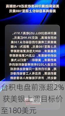 台积电盘前涨超2% 获美银上调目标价至180美元