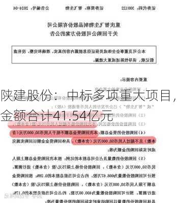 陕建股份：中标多项重大项目，金额合计41.54亿元