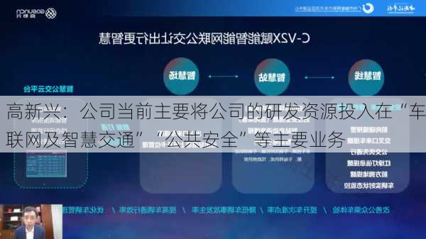 高新兴：公司当前主要将公司的研发资源投入在“车联网及智慧交通”“公共安全”等主要业务