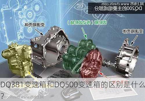 DQ381变速箱和DQ500变速箱的区别是什么？