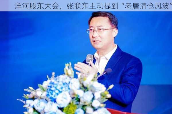 洋河股东大会，张联东主动提到“老唐清仓风波”