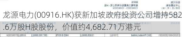 龙源电力(00916.HK)获新加坡政府投资公司增持582.6万股H股股份，价值约4,682.71万港元