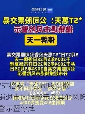 *ST榕泰： 公司股票撤销退市风险警示及其他风险警示暨停牌