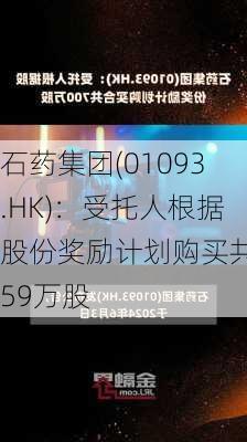 石药集团(01093.HK)：受托人根据股份奖励计划购买共559万股