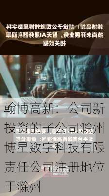 翰博高新：公司新投资的子公司滁州博星数字科技有限责任公司注册地位于滁州