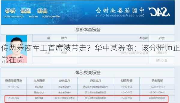 传两券商军工首席被带走？华中某券商：该分析师正常在岗
