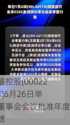 茂盛控股(00022.HK)6月26日举行董事会会议批准年度业绩