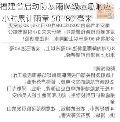 福建省启动防暴雨Ⅳ级应急响应：24 小时累计雨量 50―80 毫米