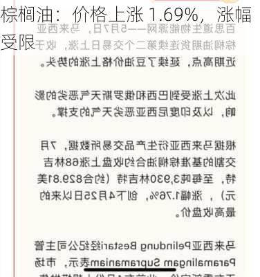 棕榈油：价格上涨 1.69%，涨幅受限