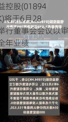 恒益控股(01894.HK)将于6月28日举行董事会会议以审批全年业绩