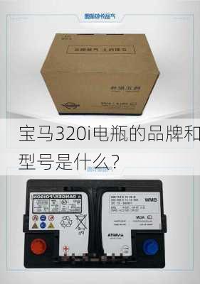 宝马320i电瓶的品牌和型号是什么？