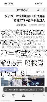 豪悦护理(605009.SH)：2023年权益分派10派8.5元 股权登记6月18日