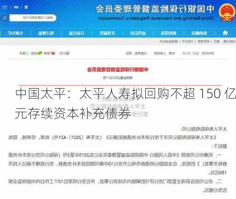 中国太平：太平人寿拟回购不超 150 亿元存续资本补充债券