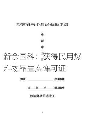 新余国科：获得民用爆炸物品生产许可证