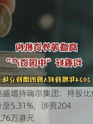 高盛增持瑞尔集团：持股比例升至5.31%，涉资2044.76万港元