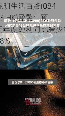 弥明生活百货(08473.HK)盈警：预期年度纯利同比减少约28%