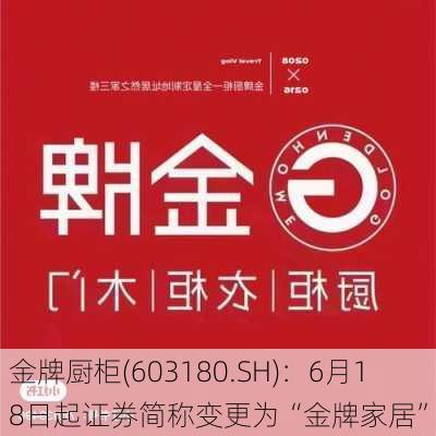 金牌厨柜(603180.SH)：6月18日起证券简称变更为“金牌家居”