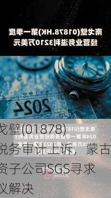 南戈壁(01878)：税务审计上诉，蒙古全资子公司SGS寻求争议解决