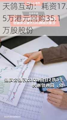 天鸽互动：耗资17.5万港元回购35.1万股股份