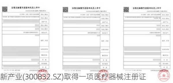 新产业(300832.SZ)取得一项医疗器械注册证