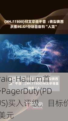 Craig-Hallum首予PagerDuty(PD.US)买入评级，目标价30美元