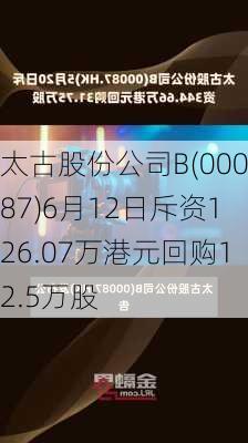 太古股份公司B(00087)6月12日斥资126.07万港元回购12.5万股