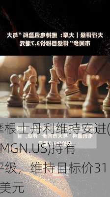 摩根士丹利维持安进(AMGN.US)持有评级，维持目标价310美元